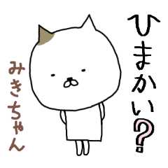 「みき」ちゃん専用スタンプ（かわいい猫）