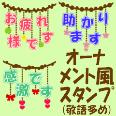 オーナメント風スタンプ(敬語多め)