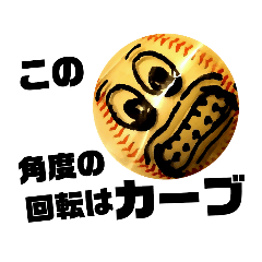 たまに恐い！野球ボールさん