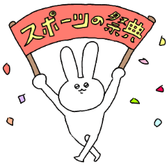 スポーツの祭典シンプルしろうさ