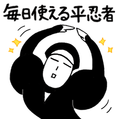 毎日使える平忍者でございます。