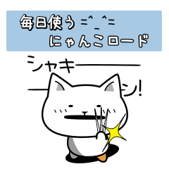 毎日使う=^_^=／にゃんこロード