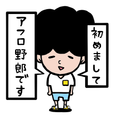 アフロ野郎の日常