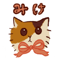 柔らかねこのミケ