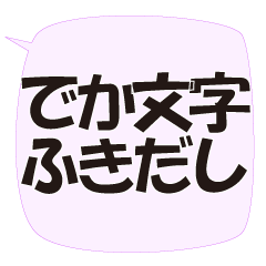 普段使いのシンプル吹き出し