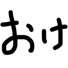 やる気のない返事たち