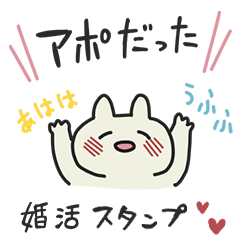 ゆるい生き物の頑張る婚活スタンプ