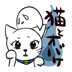 猫とオバケの日常