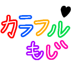 カラフルな関西弁♥