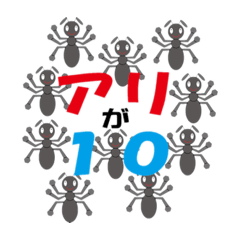 働くアリたち！
