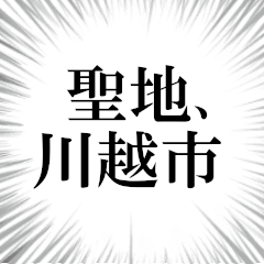 川越市を愛してやまないスタンプ