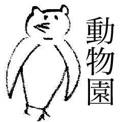 動物たちのなんでも実況中継（なんJ）