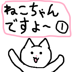 ねこちゃんですよ～①