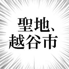越谷市を愛してやまないスタンプ