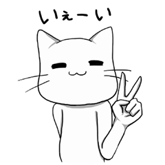 しろねこにゃんこさん