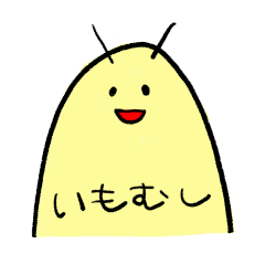 やる気のないもむし