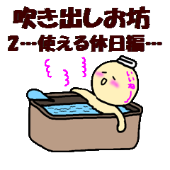 吹き出しお坊2（使える休日編…）