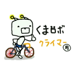 くまロボ　クライマー用