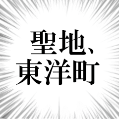 東洋町を愛してやまないスタンプ