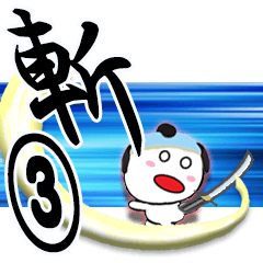 侍が斬るスタンプVol③