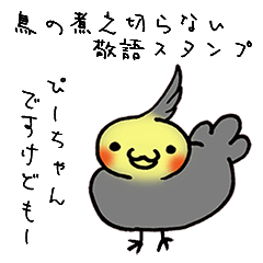 鳥の煮え切らない敬語スタンプ