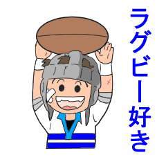ハーイ ラグビーっ子です。