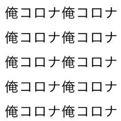 連呼して乗り越えよう、コロナ！！