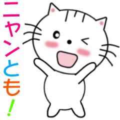 ニャンとも可愛い白ネコの毎日