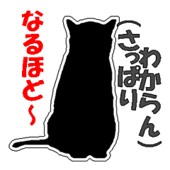 心の声が漏れている猫シルエット