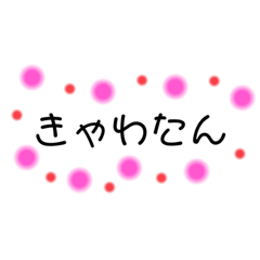文字スタンプ〜