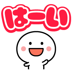 デカ文字☆カラフルな基本スタンプ