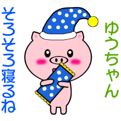 ゆうちゃんに送信する用スタンプ