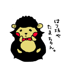 いやしはり坊や　たまちゃん