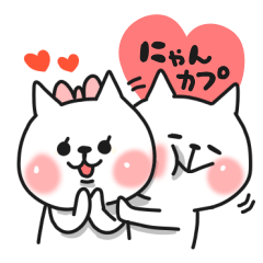 にゃんカプ♡