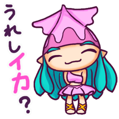 イカしたイカがな仲間たち