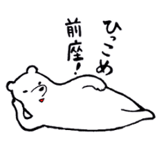 クマの中のクマ