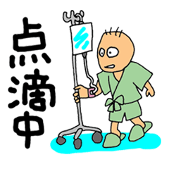 病院に入院した時スタンプ