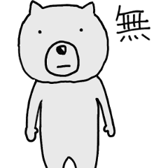 無感情くま