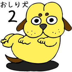 おしり犬２