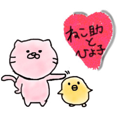 ねこ助とひよ子 その1