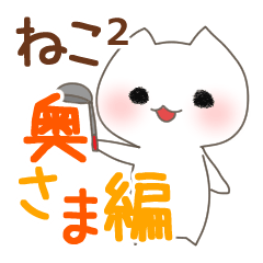 ねこねこ（奥さま編）