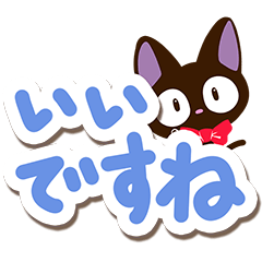 やさしいクロネコ【大文字】