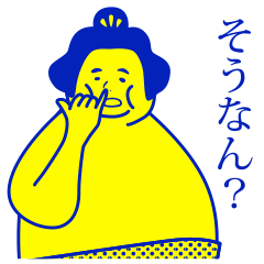 関西のおすもうさん