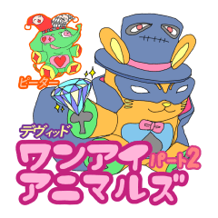ワンアイアニマルズ　パート２