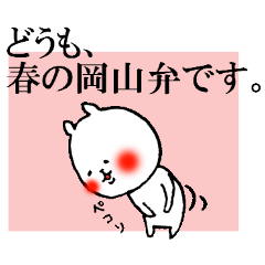 岡山弁ねこ5じゃが（春）