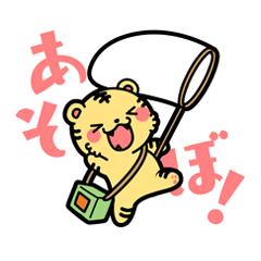 一緒に遊ぼ！タントラン！