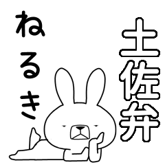 方言うさぎBIG 土佐弁編