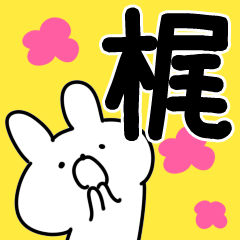 梶さんスタンプ