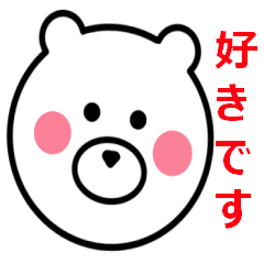 おしゃべり　クマさん
