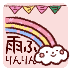 ニコニコ雨ふりんりん